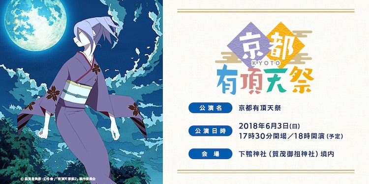 有頂天家族 が下鴨神社に帰ってくる トークもライブもある感謝イベント開催 コミックナタリー 有頂天家族 が下鴨神社に帰ってくる トークもライブもある感謝イベント開催 コミックナタリー