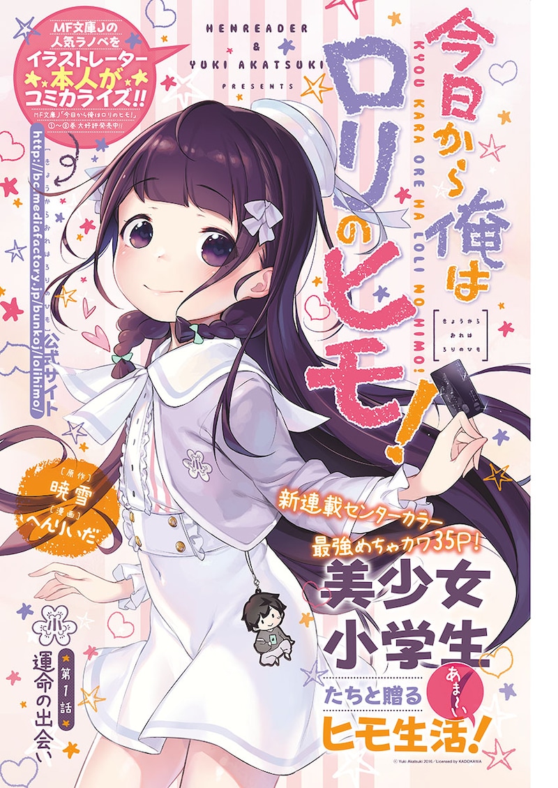 「今日から俺はロリのヒモ!」扉ページ