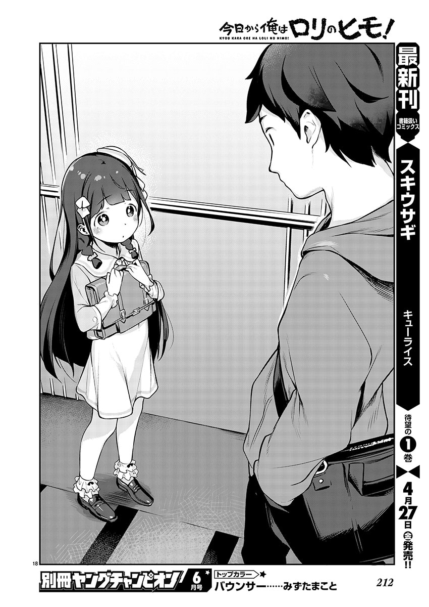 「今日から俺はロリのヒモ！」より。