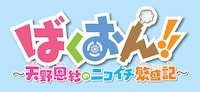 「ばくおん!! ～天野恩紗のニコイチ繁盛記～」ロゴ
