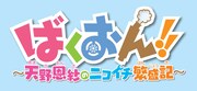 「ばくおん!! ~天野恩紗のニコイチ繁盛記~」ロゴ