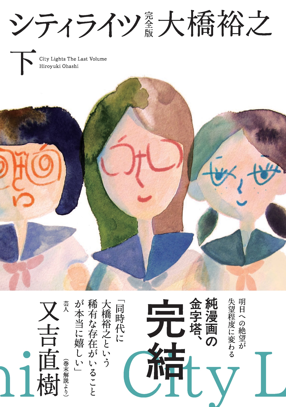 「シティライツ 完全版」下巻