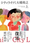 大橋裕之「シティライツ」完全版に未収録作や描き下ろし、岡村靖幸＆又吉直樹も登場