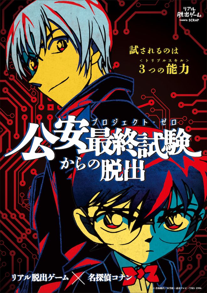 「公安最終試験（プロジェクト・ゼロ）からの脱出」メインビジュアル