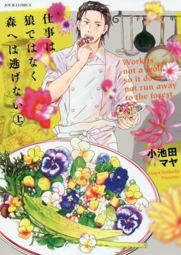 「仕事は狼ではなく森へは逃げない」上巻