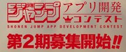 「少年ジャンプアプリ開発コンテスト」第2期の告知画像。