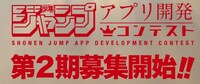 「少年ジャンプアプリ開発コンテスト」第2期の告知画像。