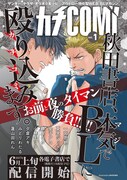 「カチCOMI vol.1」告知ビジュアル