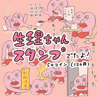 「生理ちゃんスタンプ」の告知画像。