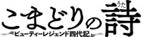 「こまどりの詩 ビューティーレジェンド四代記」ロゴ