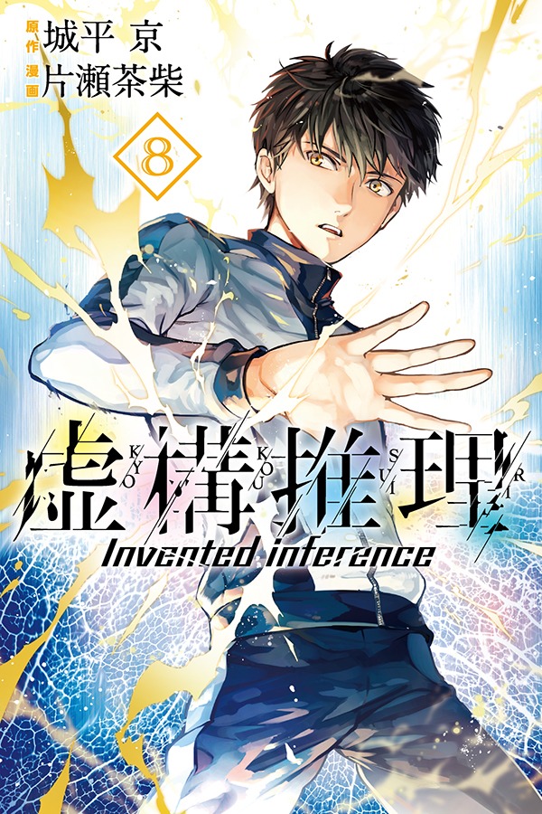 「虚構推理」8巻