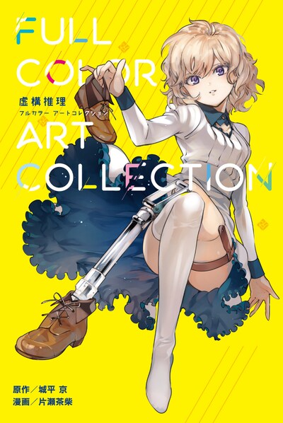 「虚構推理」8巻特装版に付属するミニカラー画集。