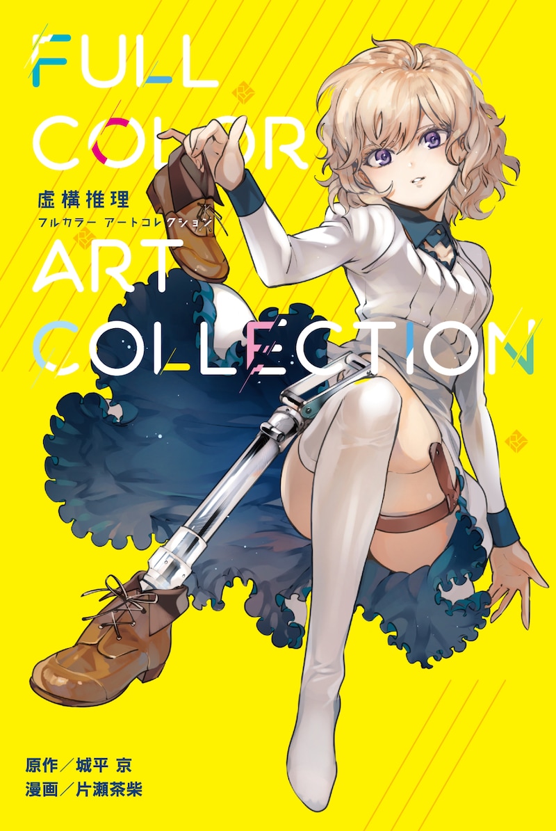 「虚構推理」8巻特装版に付属するミニカラー画集。