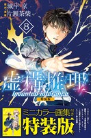 「虚構推理」8巻特装版