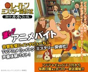 アニメ「レイトン」アフレコ体験のバイト募集、音響監督にインタビューも
