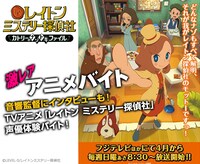 「レイトン ミステリー探偵社～カトリーのナゾトキファイル～」アフレコ体験バイトの募集告知。