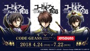 「コードギアス 反逆のルルーシュ×JOYSOUND直営店コラボキャンペーン」ビジュアル