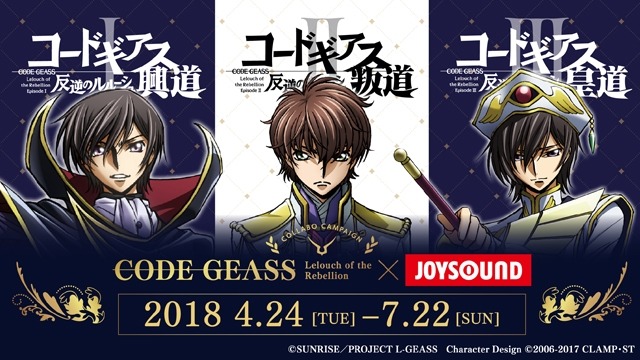 「コードギアス 反逆のルルーシュ×JOYSOUND直営店コラボキャンペーン」ビジュアル