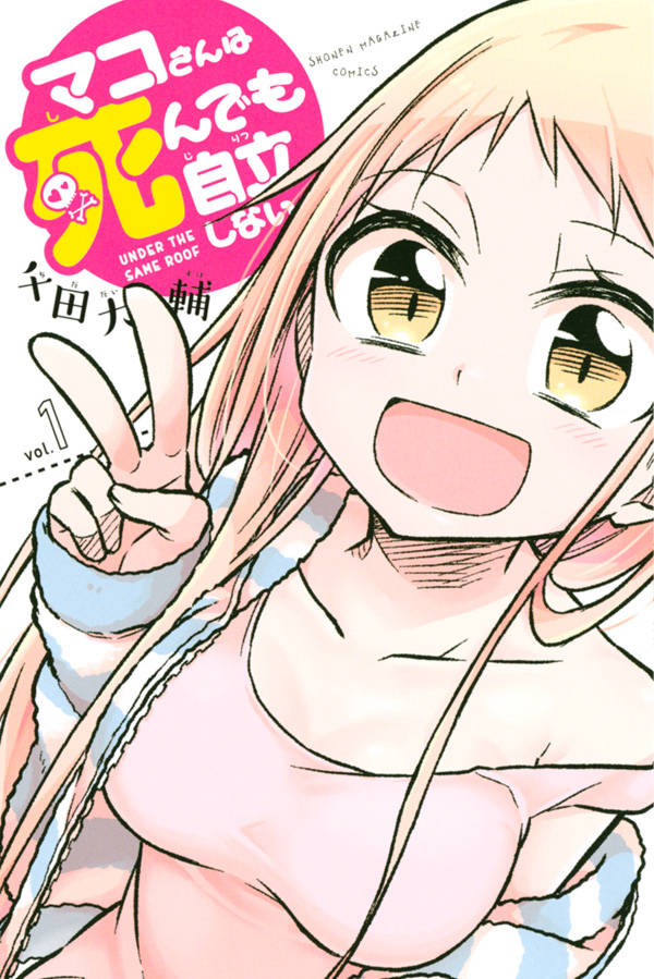 「マコさんは死んでも自立しない」1巻
