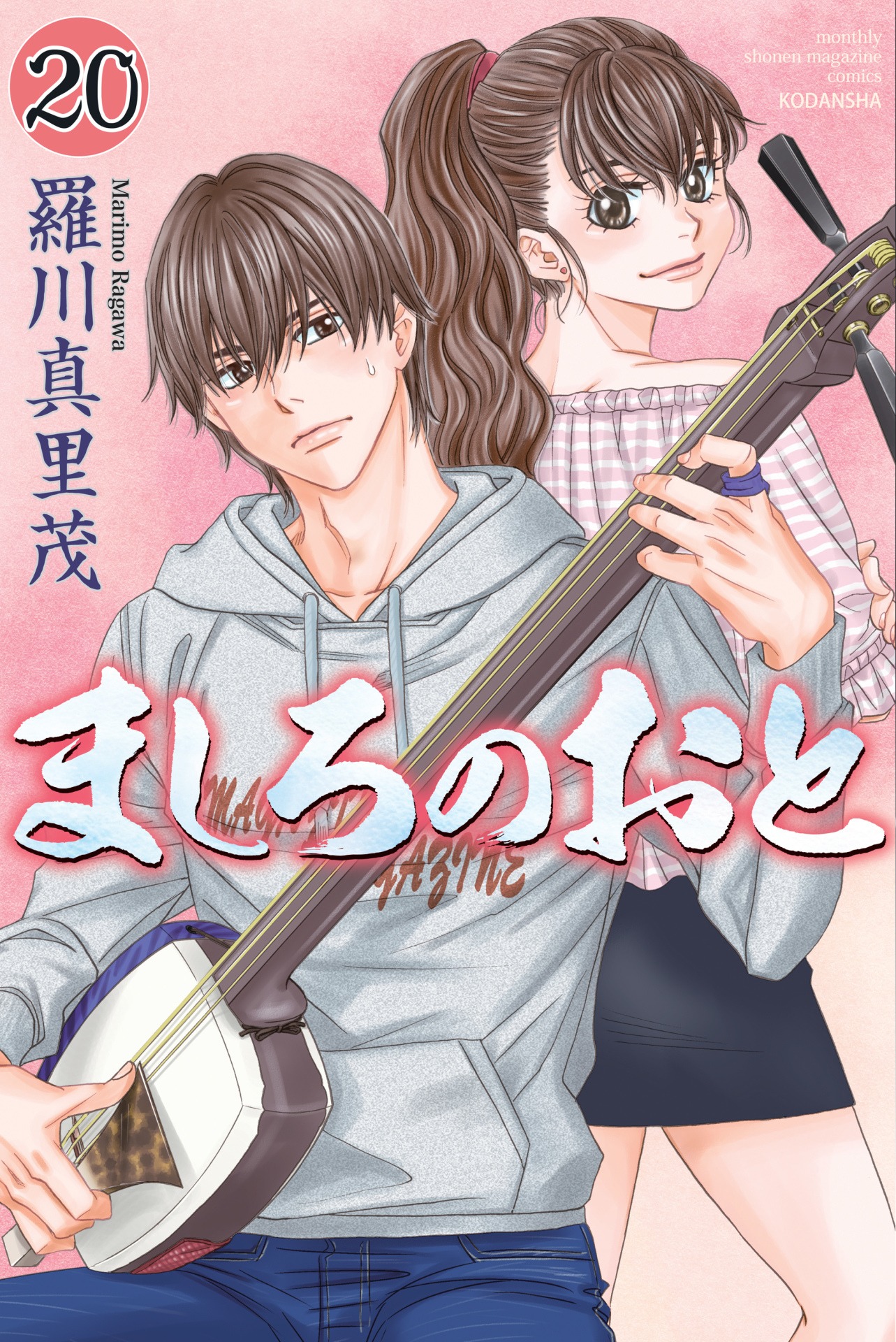 「ましろのおと」20巻