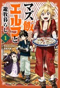 「マズ飯エルフと遊牧暮らし」1巻