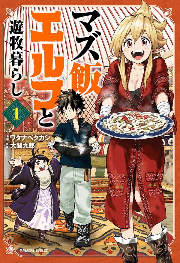 「マズ飯エルフと遊牧暮らし」1巻