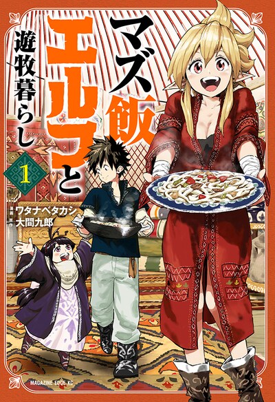 「マズ飯エルフと遊牧暮らし」1巻