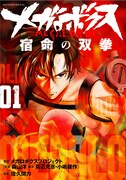 「メガロボクス 宿命の双拳」1巻