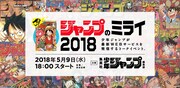「ジャンプのミライ 2018」の告知画像。