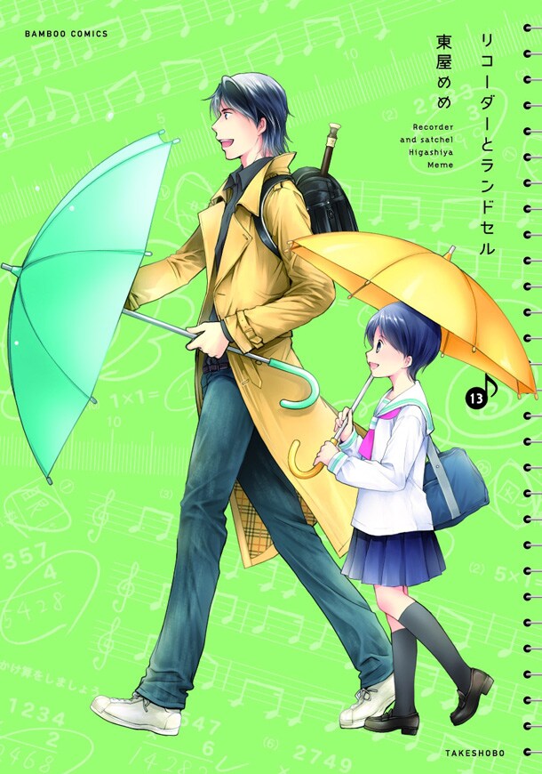 「リコーダーとランドセル」13巻