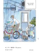 「センネン画報」10周年版を記念した原画展、今日マチ子の在廊日も公開