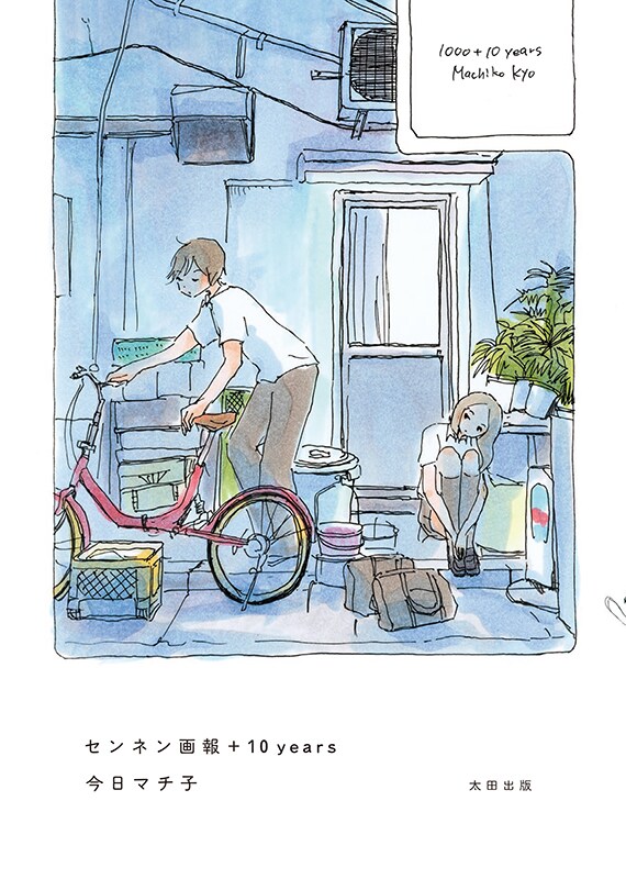 「センネン画報 +10 years」