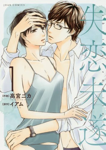 「失恋未遂」1巻