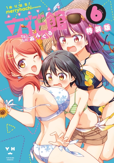 「立花館To Lieあんぐる」6巻特装版