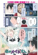 「夜のメイドさん」連載第1回より。