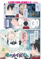 「夜のメイドさん」連載第1回より。