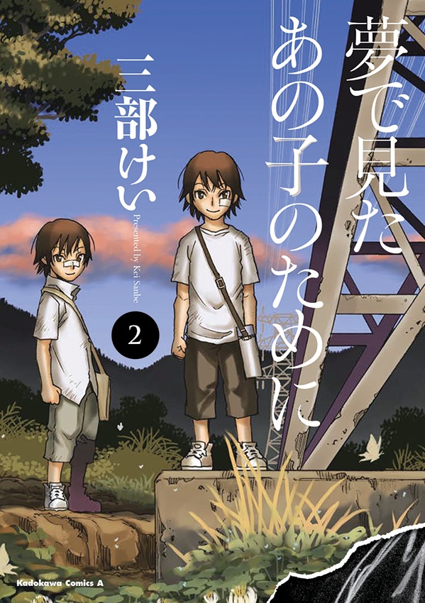 三部けい 夢で見たあの子のために 2巻は5月発売 サイン会を横浜で開催 コミックナタリー