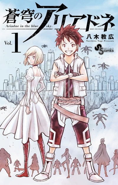 「蒼穹のアリアドネ」1巻