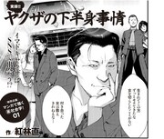 「実録!!ヤクザの下半身事情」より。