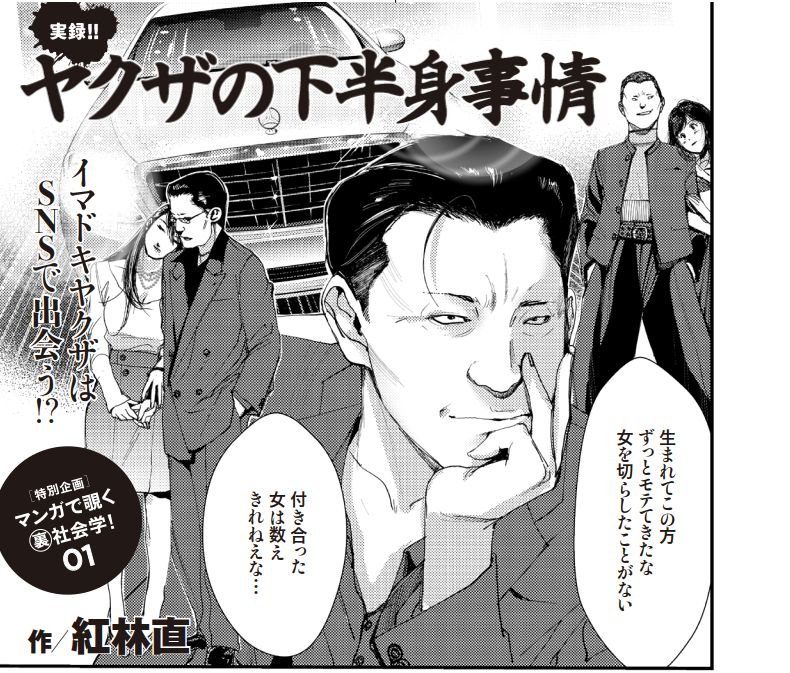 「実録!!ヤクザの下半身事情」より。