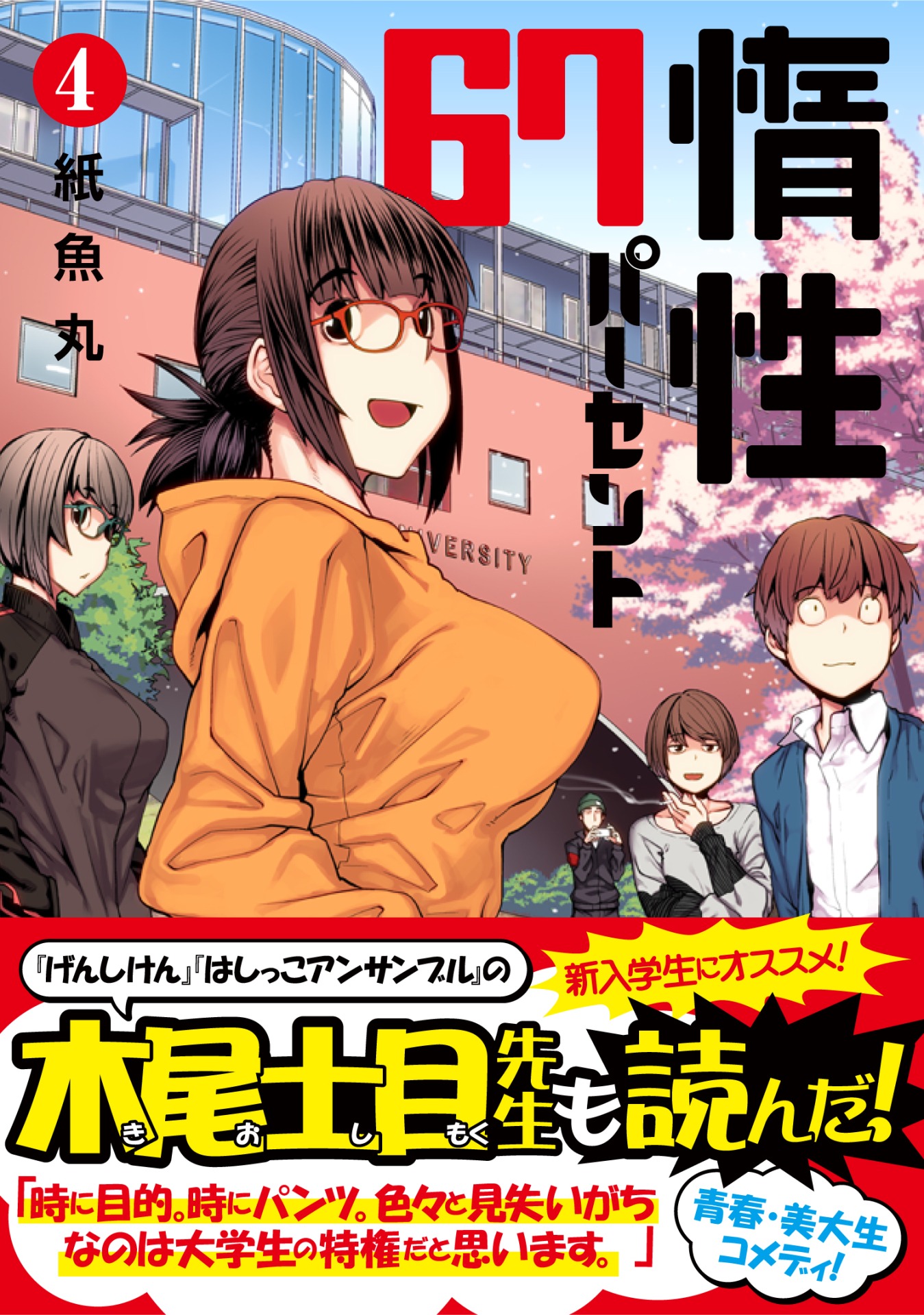 「惰性67パーセント」4巻（帯付き）