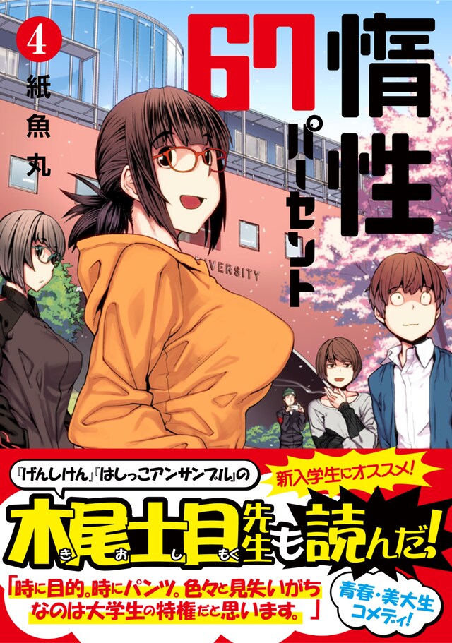 「惰性67パーセント」4巻（帯付き）