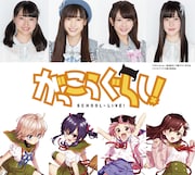 「がっこうぐらし！」メインキャスト。上段左から清原梨央、阿部菜々実、長月翠、間島和奏。