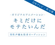 オリジナルアニメ企画「キミだけにモテたいんだ」ビジュアル