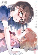 「キミイロ少女 完全版」