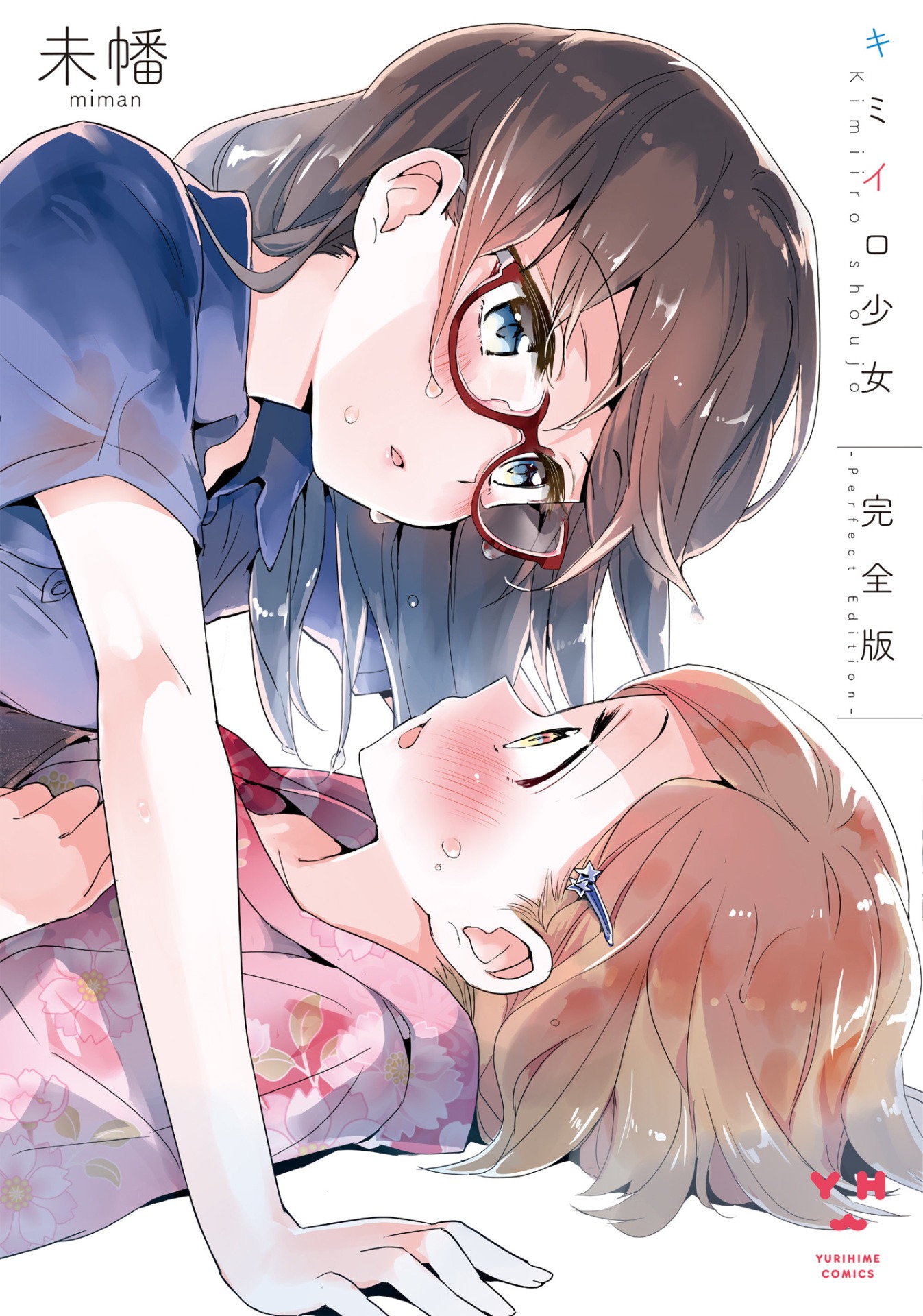 「キミイロ少女 完全版」