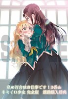 「キミイロ少女 完全版」と「私の百合はお仕事です！」3巻連動のアニメイト購入特典。