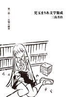 「児玉まりあ文学集成」第1話扉ページ。