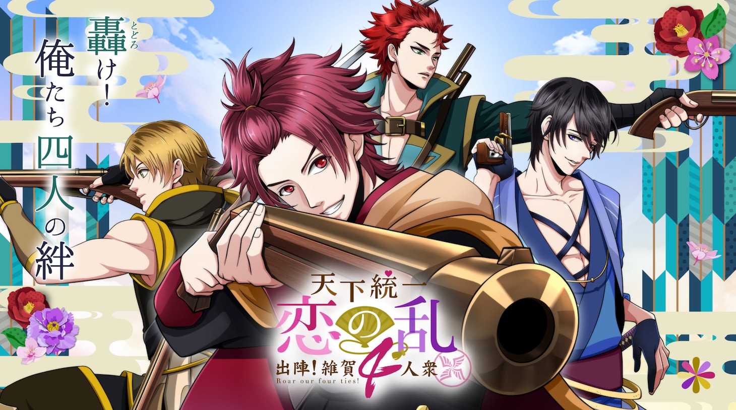 「天下統一恋の乱～出陣！雑賀4人衆～」メインビジュアル