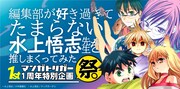 「編集部が好き過ぎてたまらない水上悟志作品を推しまくってみた祭」ビジュアル